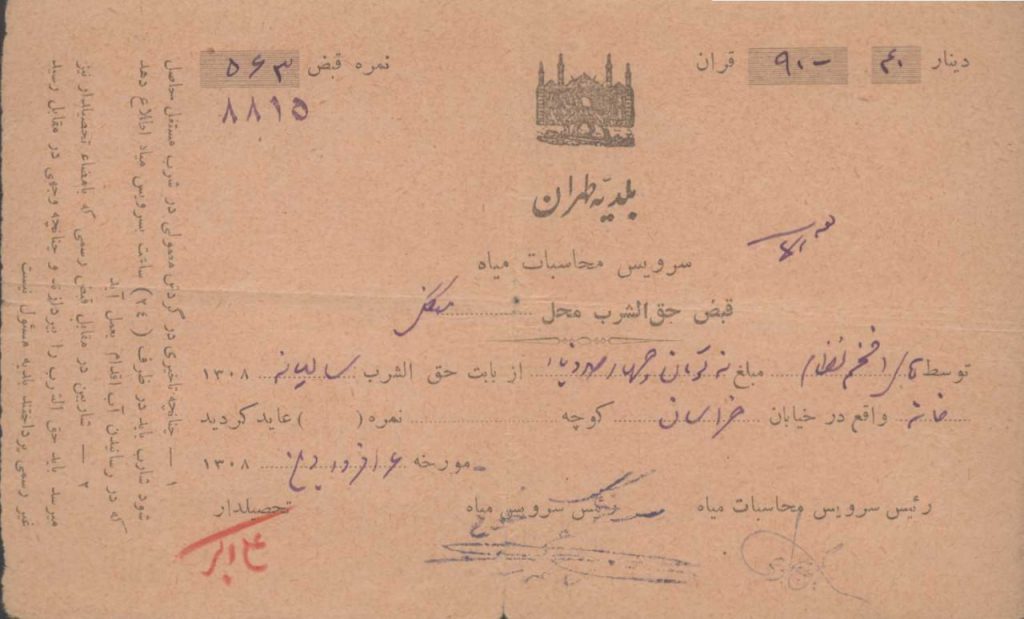 قبض حق الشرب میاه بلدیه طهران؛سند تاریخی ازوضعیت آب تهران در سال ۱۳۰۷ 1 قبض - پایگاه اطلاع رسانی آژنگ