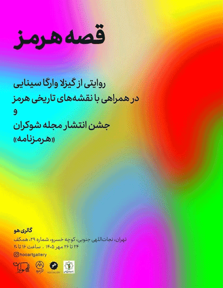 افتتاح نمایشگاه «قصهی هرمز» 1 قصه - پایگاه اطلاع رسانی آژنگ