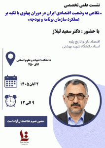 نشست تخصصی «نگاهی به وضعیت اقتصادی ایران در دوران پهلوی با تأکید بر عملکرد سازمان برنامه و بودجه»
