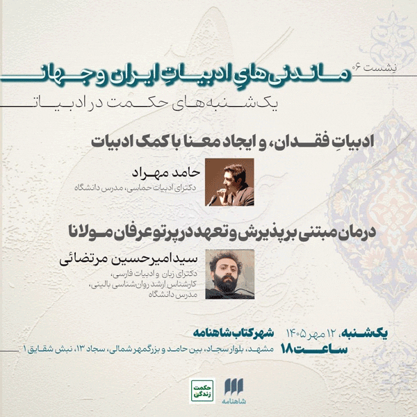 نشست ادبیاتِ فقدان، و ایجاد معنا با کمک ادبیات 1 ماندنی - پایگاه اطلاع رسانی آژنگ