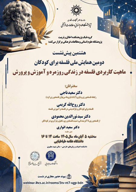 نشست ماهیت کاربردی فلسفه در زندگی روزمره و آموزش و پرورش 1 ماهیت - پایگاه اطلاع رسانی آژنگ