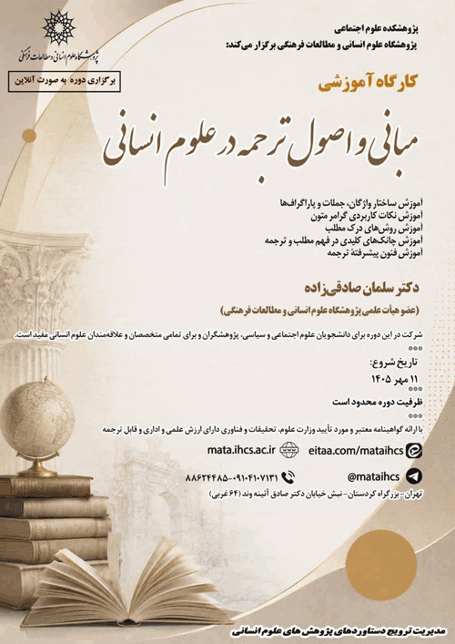 کارگاه آموزشی مبانی و اصول ترجمه در علوم انسانی 1 مبانی - پایگاه اطلاع رسانی آژنگ
