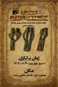 رونمایی مجسمه‌های زندگی؛ یادبود باستان‌شناسان فقید، بهروز همرنگ و ابوالفضل چگینی