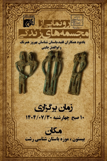 رونمایی مجسمههای زندگی؛ یادبود باستانشناسان فقید، بهروز همرنگ و ابوالفضل چگینی 1 مجسمه های زندگی - پایگاه اطلاع رسانی آژنگ