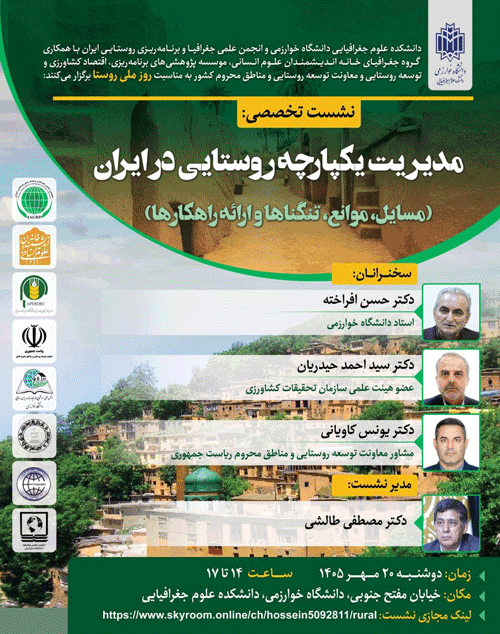 نشست مدیریت یکپارچه روستایی در ایران(مسایل، موانع، تنگناها و ارائه راهکارها) 1 مدیریت 1 - پایگاه اطلاع رسانی آژنگ