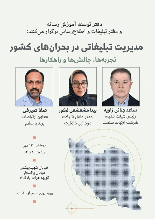 نشست تخصصی «مدیریت تبلیغات در بحرانهای کشور؛ تجربه ها،چالشها و راهکارها» 1 مدیریت - پایگاه اطلاع رسانی آژنگ