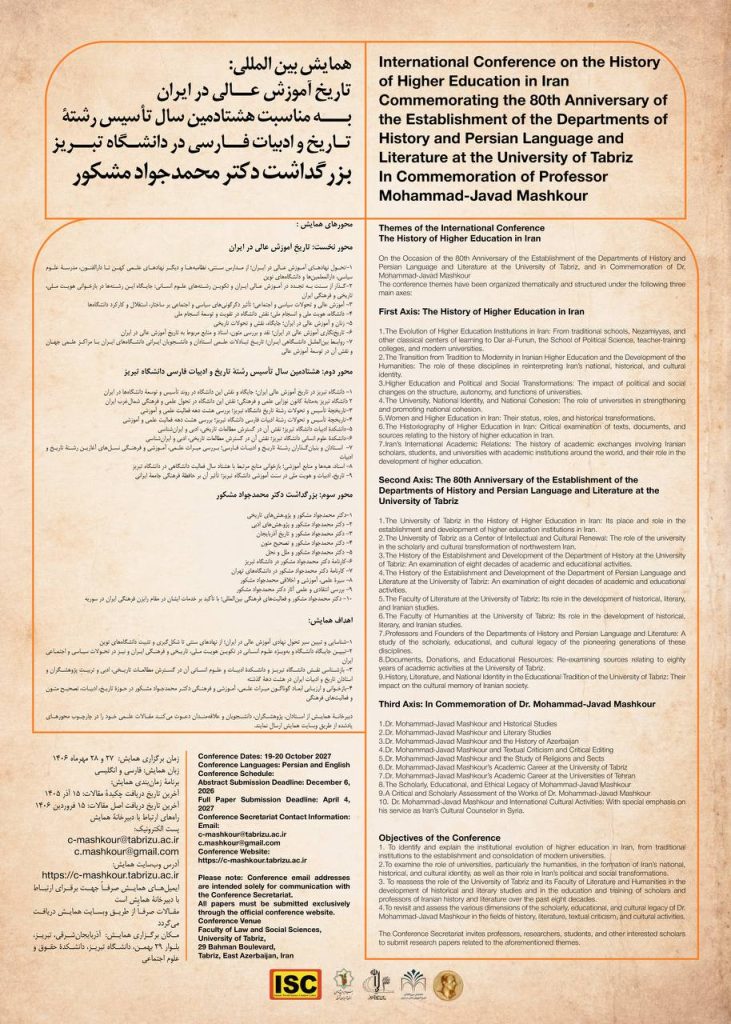 همایش بینالمللی تاریخ آموزش عالی در ایران؛بزرگداشت دکتر محمدجواد مشکور 1 مشکور - پایگاه اطلاع رسانی آژنگ