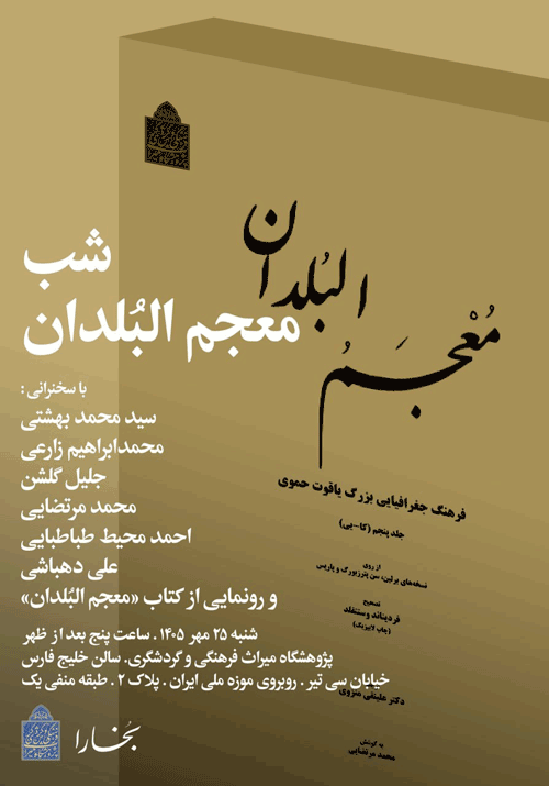 رونمایی از نشر تازۀ کتاب ارزشمند «معجم البُلدان» 1 معجم 2 - پایگاه اطلاع رسانی آژنگ