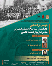 گردهمایی و هماندیشی جمعی از معلمان تاریخ استان تهران 1 معلمان180 تاریخ 1 - پایگاه اطلاع رسانی آژنگ