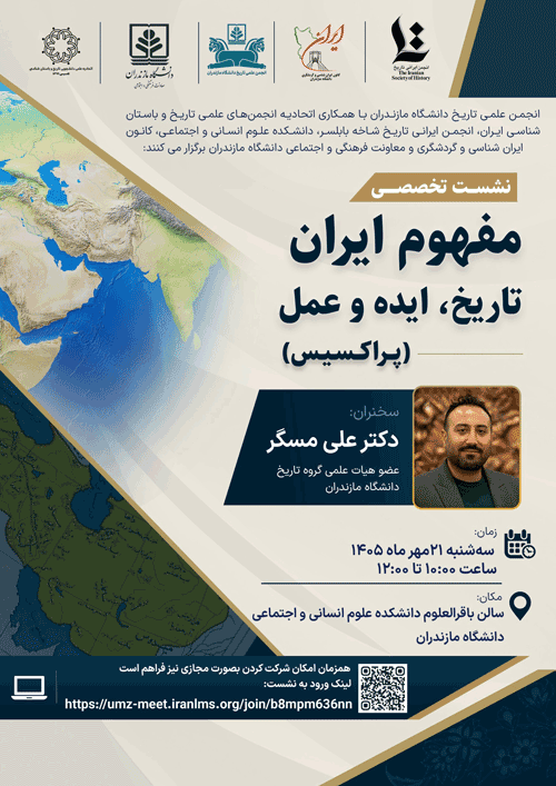 نشست تخصصی مفهوم ایران تاریخ؛ایده و عمل(پراکسیس) 1 مفه4444وم - پایگاه اطلاع رسانی آژنگ