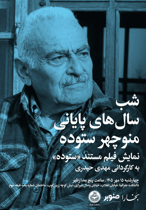 شب سالهای پایانی منوچهر ستوده 1 منوچهر ستوده - پایگاه اطلاع رسانی آژنگ