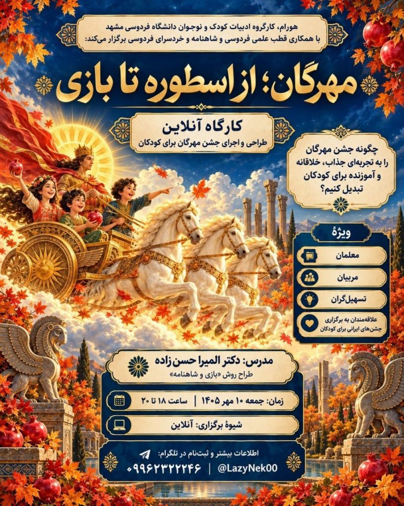 مهرگان - پایگاه اطلاع رسانی آژنگ
