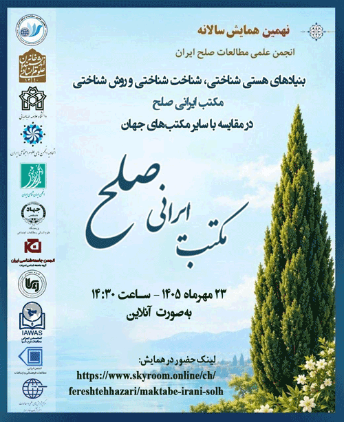 همایش: مکتب ایرانی صلح؛ مبانی هستیشناختی، شناختشناختی و روششناختی در مقایسه با سایر مکتبهای جهان 1 مکتب - پایگاه اطلاع رسانی آژنگ