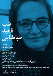 بزرگداشت ناهید طباطبایی، داستان‌نویس برجسته‌ی معاصر