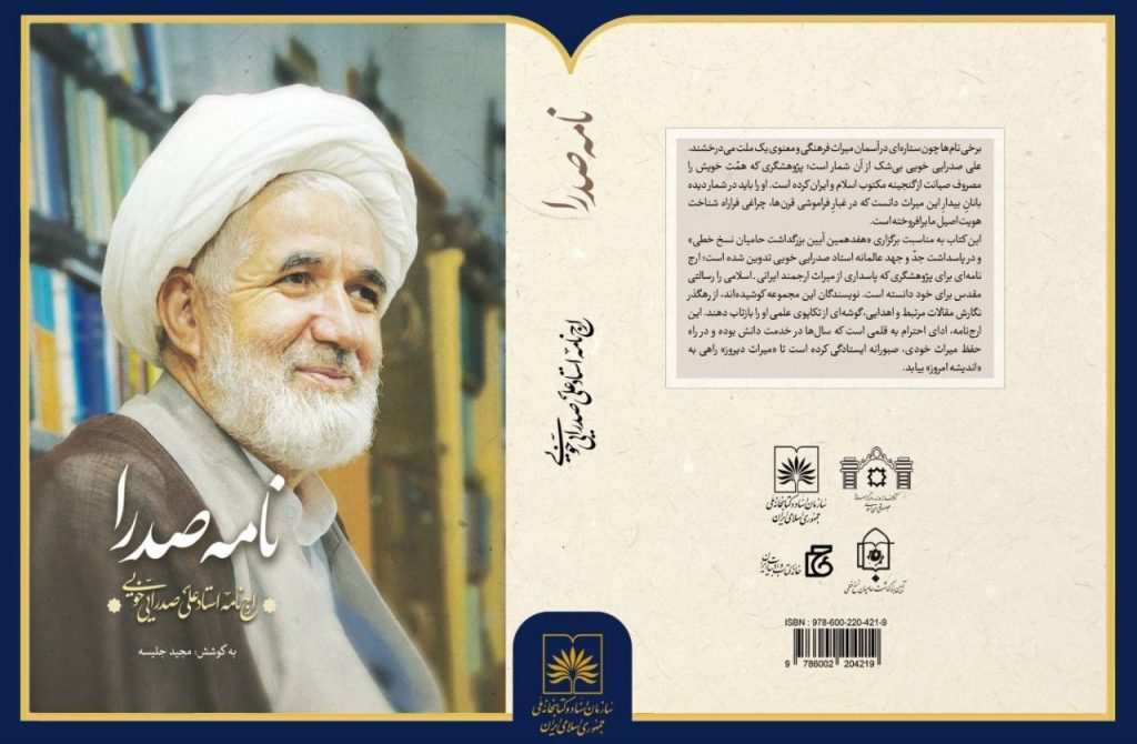 انتشار ویژه نامه «نامه صدرا»؛ارجنامه علی صدرایی؛کارشناس نسخه های خطی 1 نامه - پایگاه اطلاع رسانی آژنگ