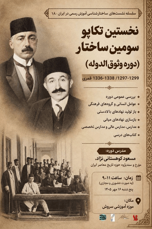 نشست نخستین تکاپوسومین ساختار؛دوره وثوق الدوله 1 نخستین تکاپو - پایگاه اطلاع رسانی آژنگ