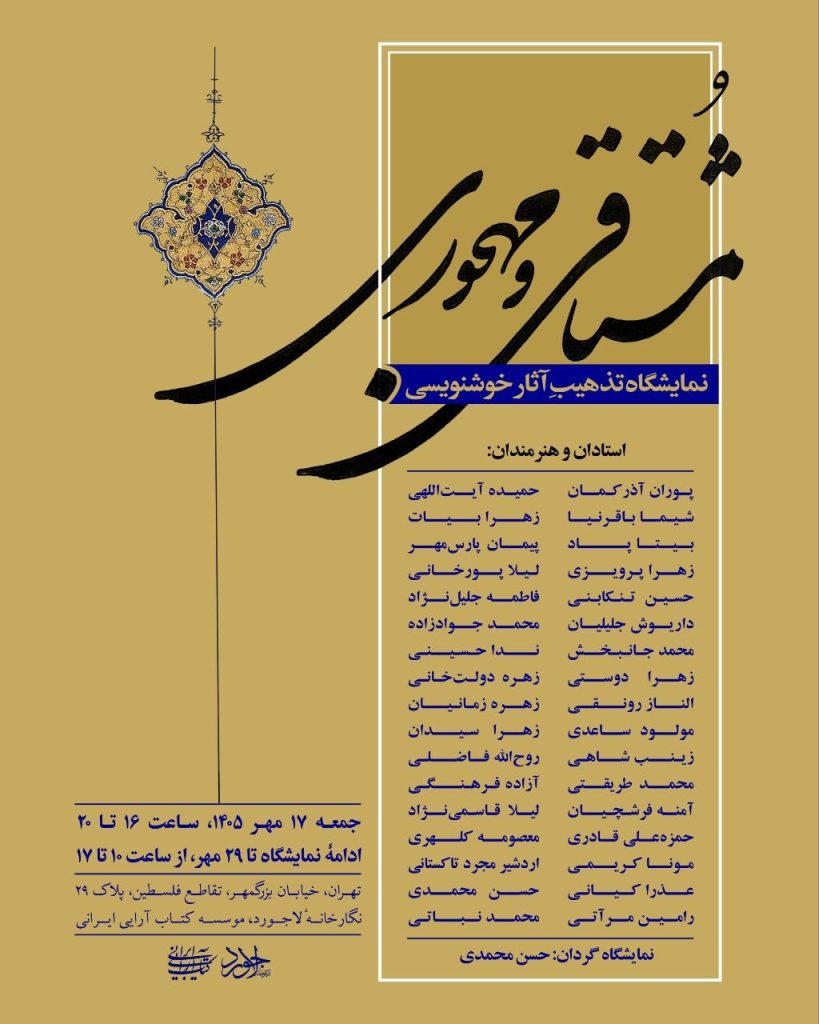 نمایشگاه تذهیبِ آثار خوشنویسی "مشتاقی و مهجوری" 1 نمایشگاه تذهیب - پایگاه اطلاع رسانی آژنگ