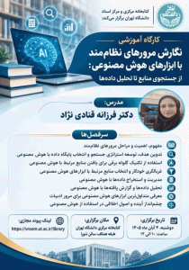 کارگاه آموزش نگارش مرورهای نظام‌مند با ابزارهای هوش مصنوعی: از جستجوی منابع تا تحلیل داده‌ها