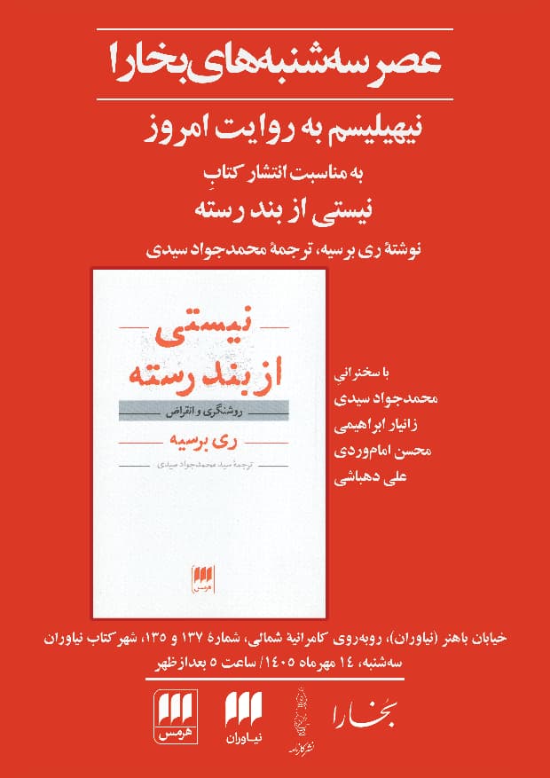 نقد و بررسی کتاب «نیستی از بند رسته» 1 نیهلیسم - پایگاه اطلاع رسانی آژنگ