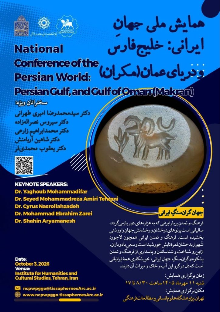 همایش ملی جهانِ ایرانی: خلیجفارس و دریای عمان (مکران) 1 همایش ملی - پایگاه اطلاع رسانی آژنگ