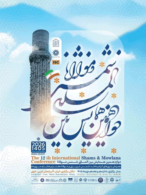 همایش شمس و مولانا 1 همایش مولانا - پایگاه اطلاع رسانی آژنگ