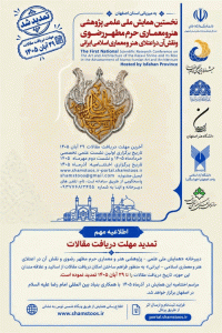همایش‌ملی هنر و معماری حرم مطهر رضوی و نقش آن در اعتلای هنر و معماری اسلامی ایرانی