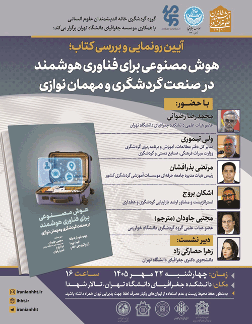 آیین رونمایی و بررسی کتاب؛هوش مصنوعی برای فناوری هوشمند در صنعت گردشگری و مهمان نوازی 1 هوش گزدشگری - پایگاه اطلاع رسانی آژنگ