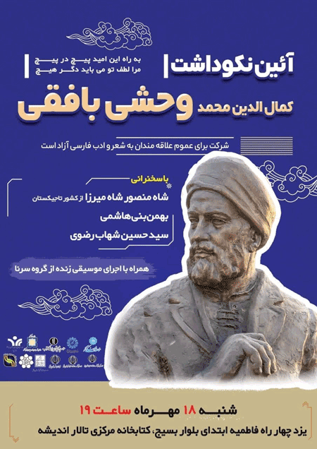 آیین نکوداشت کمالالدین محمد وحشی بافقی 1 وحشی - پایگاه اطلاع رسانی آژنگ