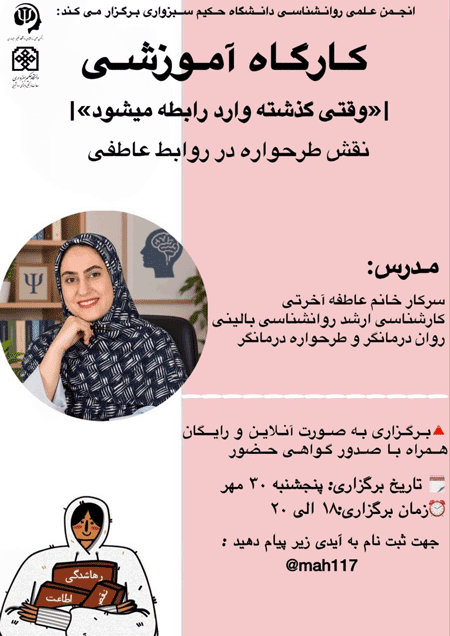کارگاه آموزشی : وقتی گذشته وارد رابطه می شود 1 وقتی گذشته - پایگاه اطلاع رسانی آژنگ