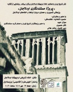مراسم رونمایی از کتاب «پروژه مستندنگاری اودلاجان»