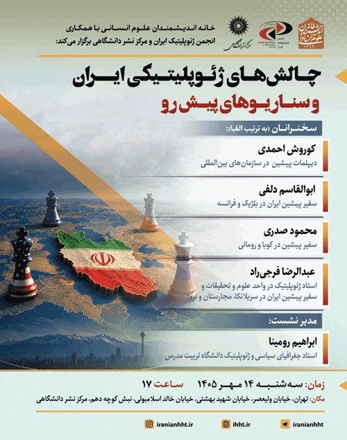 نشست چالشهای ژئوپلیتیکی ایران و سناریوهای پیش رو 1 چالش های ژیوپلیتکی - پایگاه اطلاع رسانی آژنگ