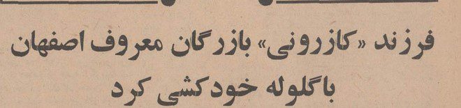 تقویم تاریخ ایران،امروز۱۱مهر ماه 1 کازرونی کارخانه پارچه بافی وطن ۴۷ - پایگاه اطلاع رسانی آژنگ