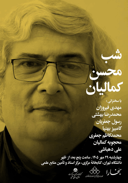 نشست یادبود استاد محسن کمالیان 1 کمالیان - پایگاه اطلاع رسانی آژنگ