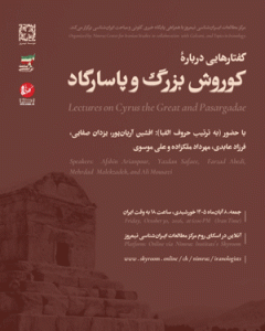 نشست گفتارهایی درباره کوروش هخامنشی و پاسارگاد