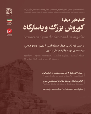کوروش - پایگاه اطلاع رسانی آژنگ