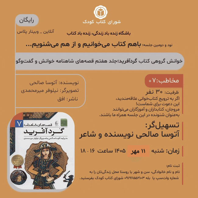 جلسه خوانش گروهی: کتاب «گردآفرید» 1 گرد آفرید - پایگاه اطلاع رسانی آژنگ