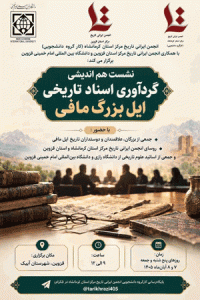 نشست هم‌اندیشی گردآوری اسناد تاریخی ایل بزرگ مافی