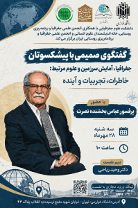 دیدار و گفتگوی صمیمانه با دکتر عباس بخشنده نصرت