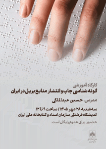کارگاه‌آموزشی گونه‌شناسی چاپ و انتشار منابع بریل در ایران